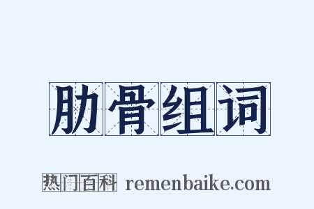 肋骨组词是什么意思的图片
